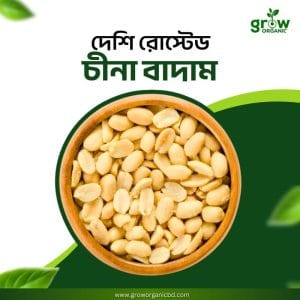 Roasted Deshi China Badam