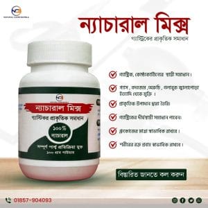 মেথিমিক্স (Methimix) গ্যাস্ট্রিক সমস্যা দূর হবে
